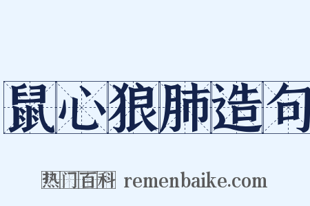 鼠心狼肺造句是什么意思的图片